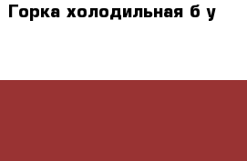 Горка холодильная б/у Crispy ALt 1950Д › Цена ­ 40 000 - Московская обл. Бизнес » Оборудование   